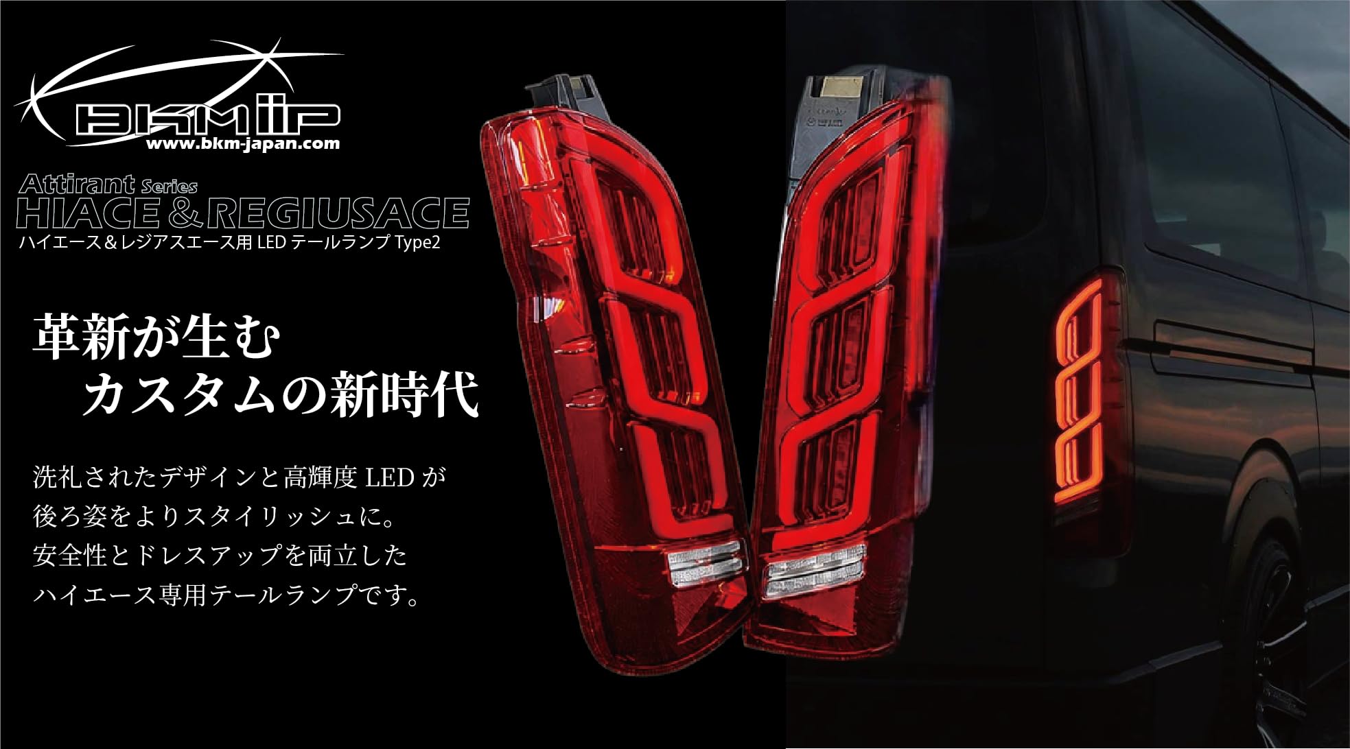 Amazon | 【BKM iiP】Attirantシリーズ ハイエース用LEDテールランプ